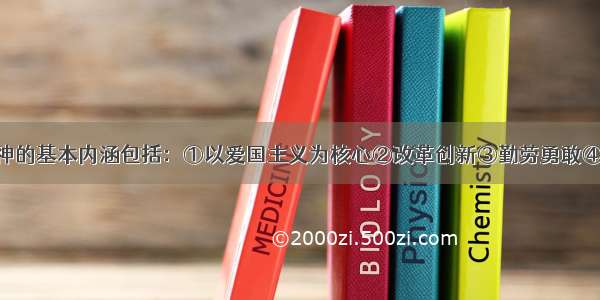 中华民族精神的基本内涵包括：①以爱国主义为核心②改革创新③勤劳勇敢④团结统一A. 