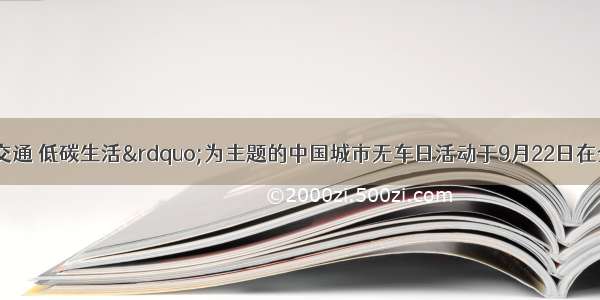 “绿色交通 低碳生活”为主题的中国城市无车日活动于9月22日在全国开展 旨在