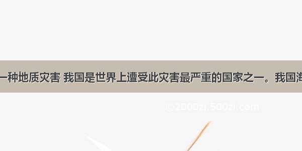 海岸侵蚀是一种地质灾害 我国是世界上遭受此灾害最严重的国家之一。我国海岸线为一万