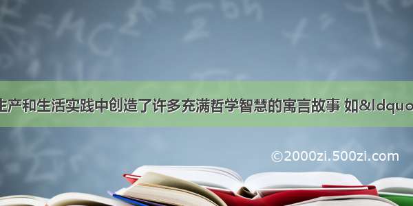 中国古人在长期的生产和生活实践中创造了许多充满哲学智慧的寓言故事 如“白马非马”