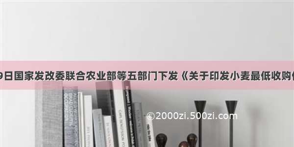 5月19日国家发改委联合农业部等五部门下发《关于印发小麦最低收购价执行