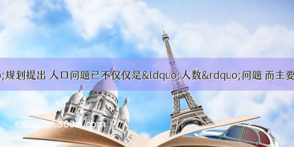 国家“十二五”规划提出 人口问题已不仅仅是“人数”问题 而主要的是“人的全面发展