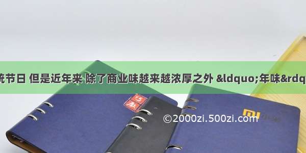 春节是我国的传统节日 但是近年来 除了商业味越来越浓厚之外 &ldquo;年味&rdquo;也越来越淡了