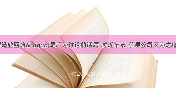 “美国制造业回流”是广为讨论的话题 时近年末 苹果公司又为之增添了新的注脚