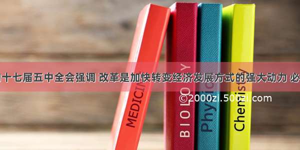 材料：党的十七届五中全会强调 改革是加快转变经济发展方式的强大动力 必须以更大的