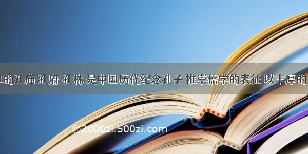 山东曲阜的孔庙 孔府 孔林 是中国历代纪念孔子 推崇儒学的表征 以丰厚的文化积淀