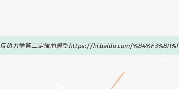 一个违反热力学第二定律的模型https://hi.baidu.com/%B4%F3%BA%A3and