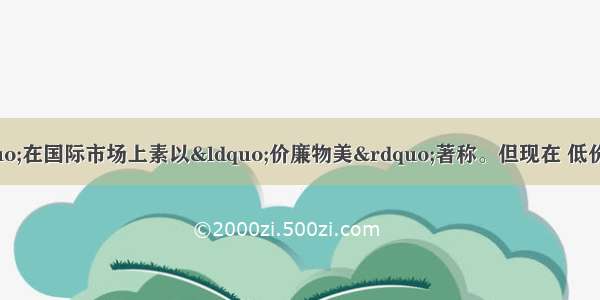 “中国制造”在国际市场上素以“价廉物美”著称。但现在 低价给贸易保护主义以口实 