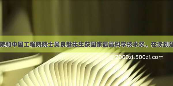 中国科学院和中国工程院院士吴良镛先生获国家最高科学技术奖。在谈到建筑文化时