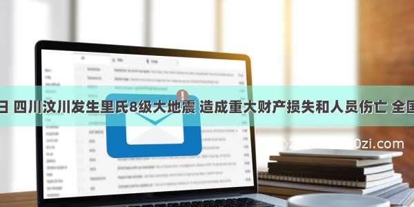 5月12日 四川汶川发生里氏8级大地震 造成重大财产损失和人员伤亡 全国各地向