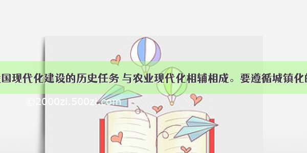 城镇化是我国现代化建设的历史任务 与农业现代化相辅相成。要遵循城镇化的客观规律 