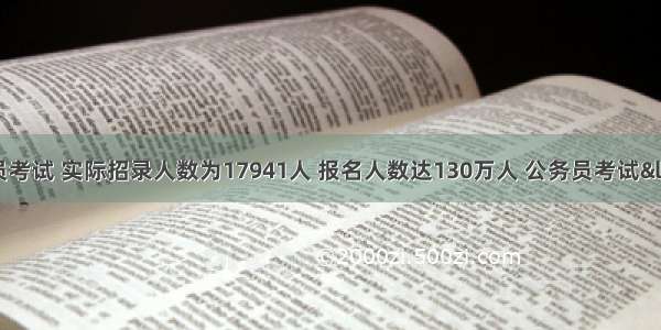 国家公务员考试 实际招录人数为17941人 报名人数达130万人 公务员考试“高烧