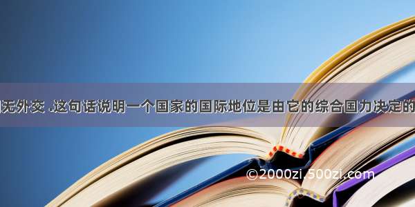 .“弱国无外交 .这句话说明一个国家的国际地位是由它的综合国力决定的.阅读下列材料