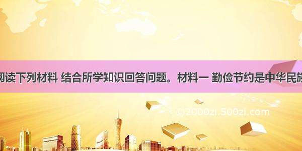 （23分）阅读下列材料 结合所学知识回答问题。材料一 勤俭节约是中华民族的传统美德