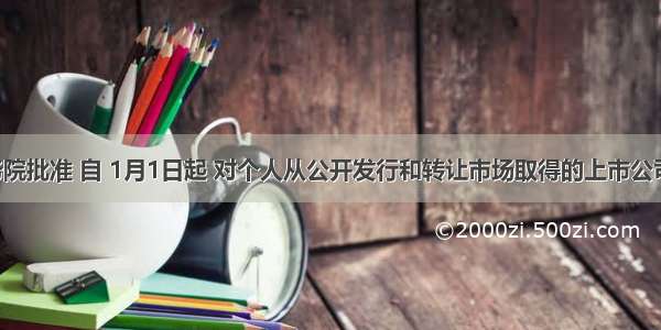 经国务院批准 自 1月1日起 对个人从公开发行和转让市场取得的上市公司股票 