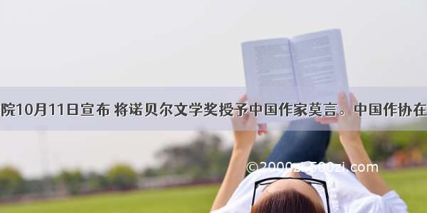瑞典文学院10月11日宣布 将诺贝尔文学奖授予中国作家莫言。中国作协在贺词中说