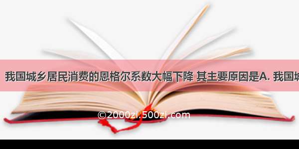 1979～ 我国城乡居民消费的恩格尔系数大幅下降 其主要原因是A. 我国城乡居民