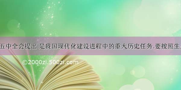 党的十六届五中全会提出 是我国现代化建设进程中的重大历史任务.要按照生产发展.生活