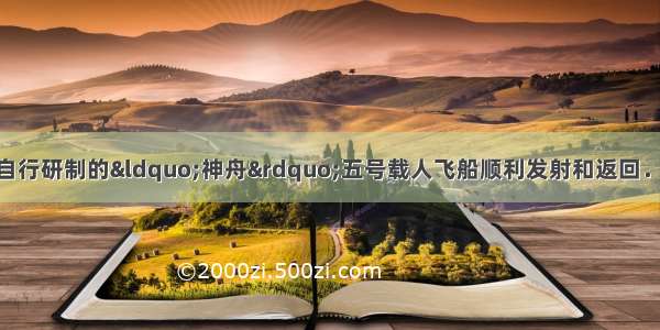 10月16日 我国自行研制的“神舟”五号载人飞船顺利发射和返回．运送飞船的长征