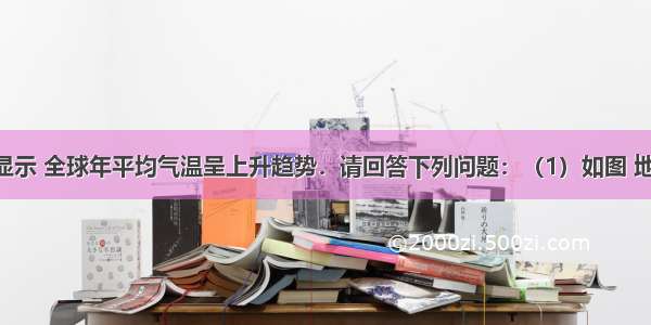 气象资料显示 全球年平均气温呈上升趋势．请回答下列问题：（1）如图 地球在呻吟 