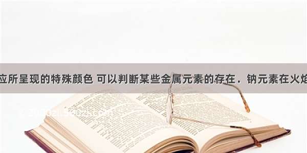 根据焰色反应所呈现的特殊颜色 可以判断某些金属元素的存在．钠元素在火焰上发出的颜