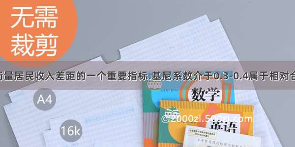 基尼系数是衡量居民收入差距的一个重要指标.基尼系数介于0.3-0.4属于相对合理区间.大于