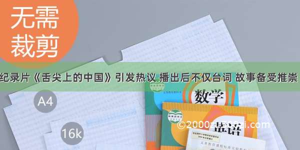 一部美食纪录片《舌尖上的中国》引发热议 播出后不仅台词 故事备受推崇 食材 食单