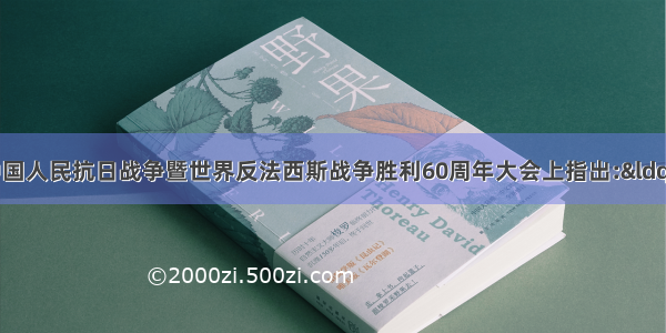 胡锦涛在纪念中国人民抗日战争暨世界反法西斯战争胜利60周年大会上指出:“今天.我们追