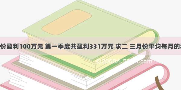 某工厂一月份盈利100万元 第一季度共盈利331万元 求二 三月份平均每月的利润增长率.