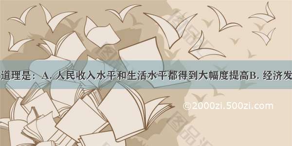 漫画反映的道理是：A. 人民收入水平和生活水平都得到大幅度提高B. 经济发展对人们文