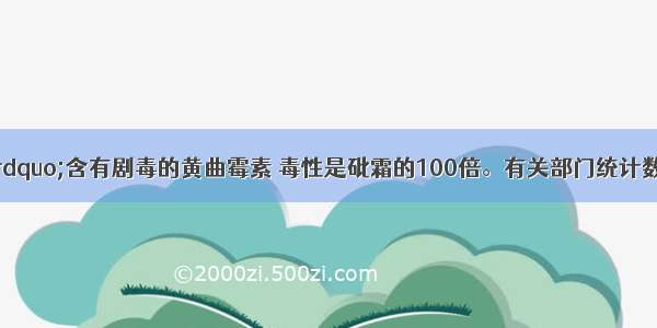 “地沟油”含有剧毒的黄曲霉素 毒性是砒霜的100倍。有关部门统计数据显示 目前我国