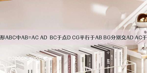 在等腰三角形ABC中AB=AC AD⊥BC于点D CG平行于AB BG分别交AD AC于点E F.求