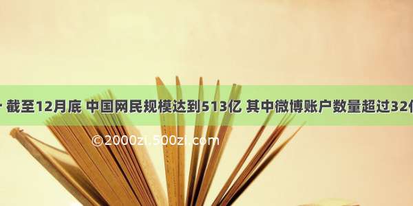 据统计 截至12月底 中国网民规模达到513亿 其中微博账户数量超过32亿 社会