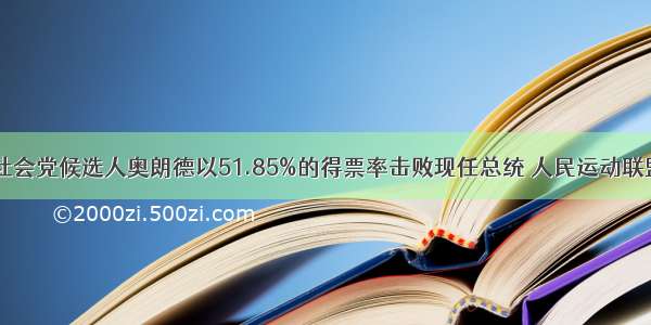 5月6日 社会党候选人奥朗德以51.85%的得票率击败现任总统 人民运动联盟候选人