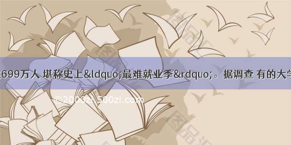 全国高校毕业生达699万人 堪称史上“最难就业季”。据调查 有的大学生坚持“