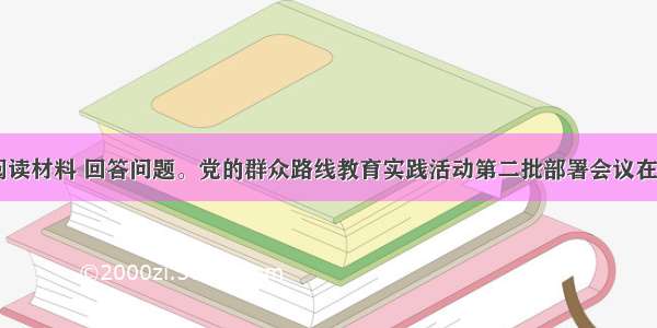 (18分)阅读材料 回答问题。党的群众路线教育实践活动第二批部署会议在北京召开