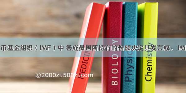 在国际货币基金组织（IMF）中 各成员国所持有的份额决定其发言权。 IMF执行董