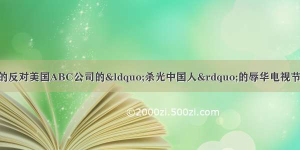 旅美华人组织起来的反对美国ABC公司的“杀光中国人”的辱华电视节目 集中体现华人身