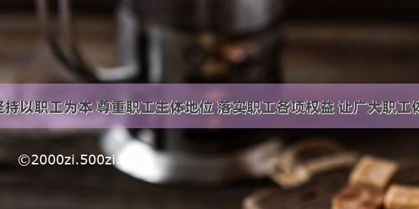 “要坚持以职工为本 尊重职工主体地位 落实职工各项权益 让广大职工体面劳动 舒心