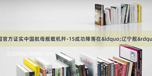 11月23日 我国官方证实中国航母舰载机歼-15成功降落在&ldquo;辽宁舰&rdquo;甲板上 在研