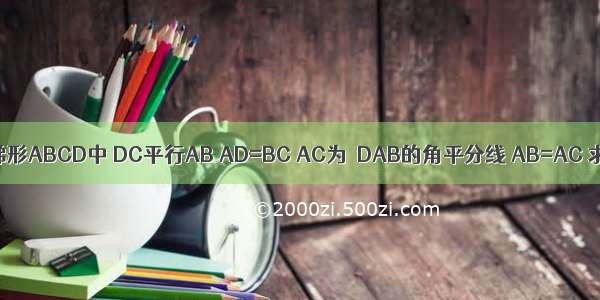 如图 等腰梯形ABCD中 DC平行AB AD=BC AC为∠DAB的角平分线 AB=AC 求∠B的度
