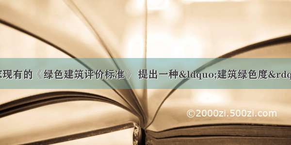 英语翻译结合国家现有的《绿色建筑评价标准》 提出一种“建筑绿色度”的测算方法 尝