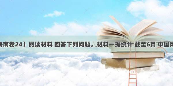 （.海南卷24）阅读材料 回答下列问题。材料一据统计 截至6月 中国网民人