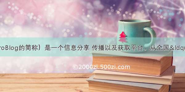 微博（微博客MiCroBlog的简称）是一个信息分享 传播以及获取平台。从全国&ldquo;两会&rdquo;到