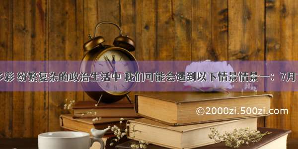 在丰富多彩 纷繁复杂的政治生活中 我们可能会遇到以下情景情景一：7月1日至20