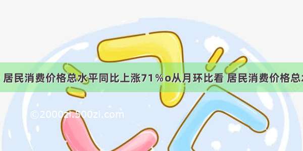 1月份 居民消费价格总水平同比上涨71％o从月环比看 居民消费价格总水平比