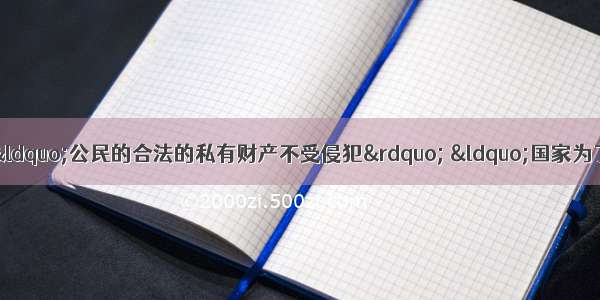 我国现行宪法规定：&ldquo;公民的合法的私有财产不受侵犯&rdquo; &ldquo;国家为了公共利益需要 可以