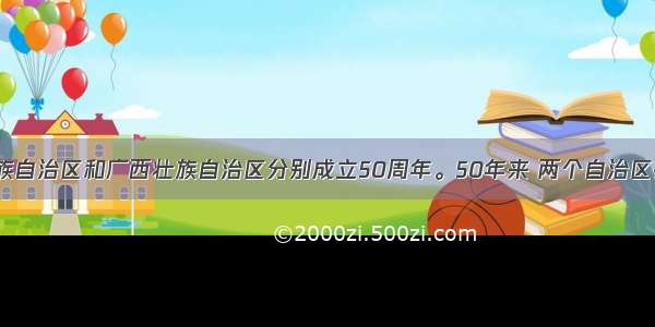  宁夏回族自治区和广西壮族自治区分别成立50周年。50年来 两个自治区在党的民