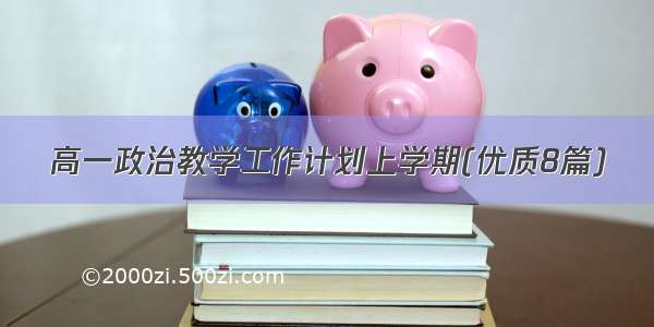 高一政治教学工作计划上学期(优质8篇)