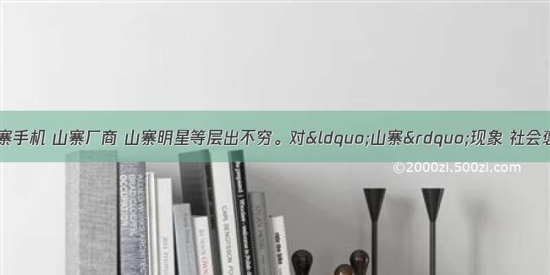 山寨文化 山寨手机 山寨厂商 山寨明星等层出不穷。对“山寨”现象 社会褒贬不一。